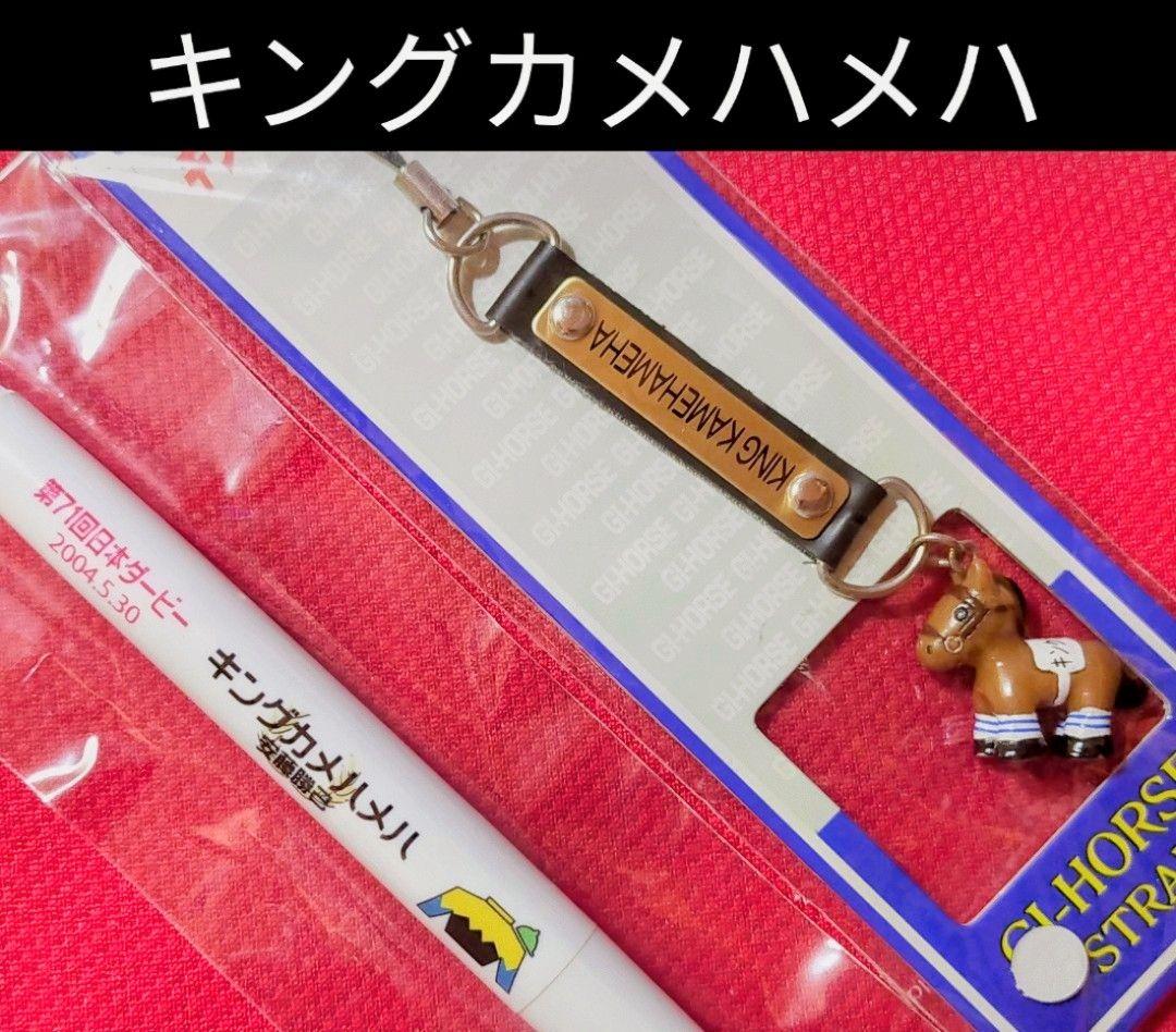 ◆　競馬　JRA　◆　キングカメハメハ　◆　馬番ボールペン　フィギュアストラップ