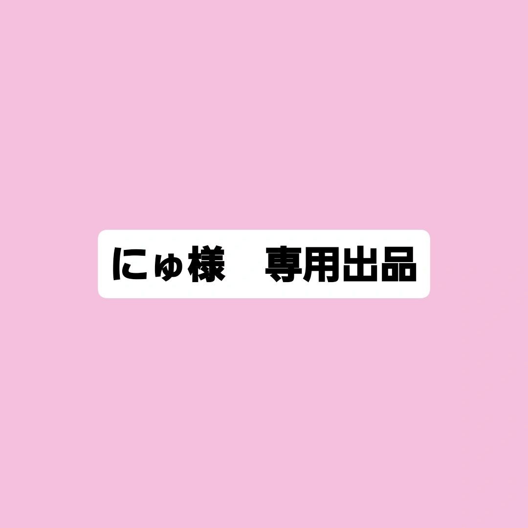 にゅ出品