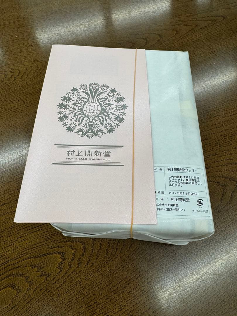 【未開封】村上開新堂　クッキー
