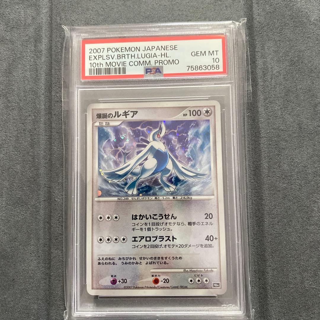 爆誕のルギア 10周年プロモ PSA10