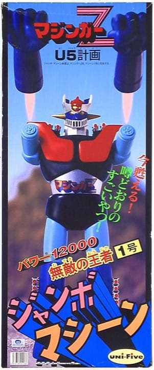 ユニファイブジャンボマシーンマジンガーZ