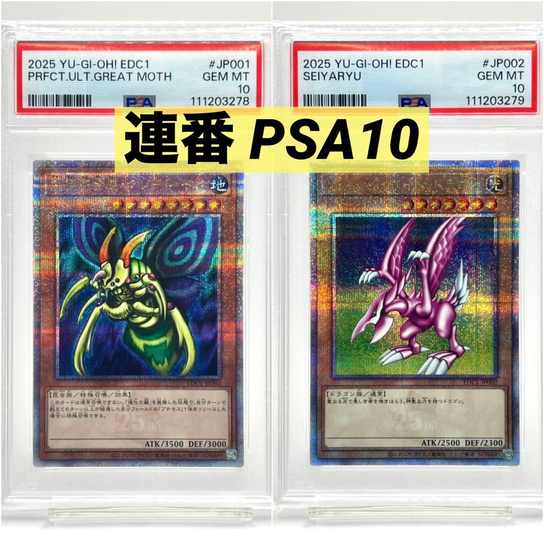 【連番PSA10】究極完全態グレートモス ホーリーナイトドラゴン クオシク