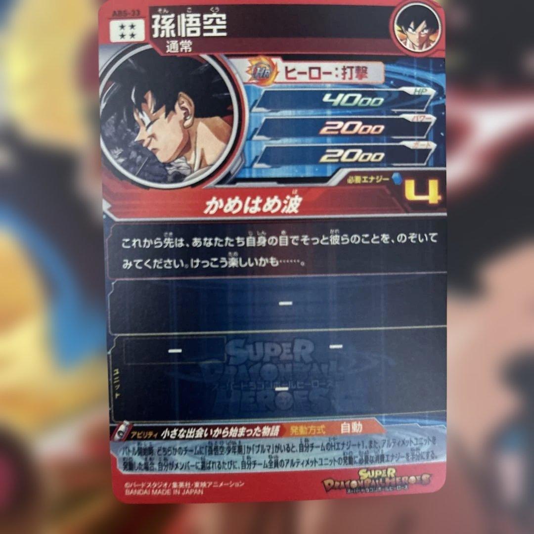Abs-33スーパードラゴンボールヒーローズ 孫悟空