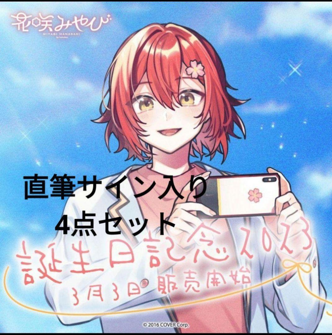 花咲みやび　誕生日記念2023 直筆サイン入りチェキ　カード　グッズセット