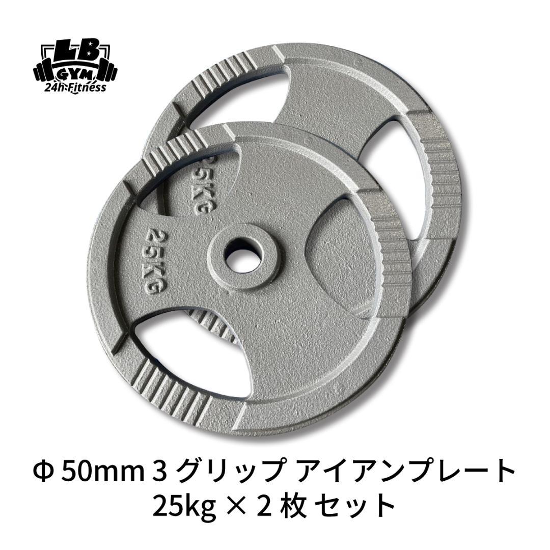 50mm 3グリップアイアンプレート　25㎏4枚 　計100㎏