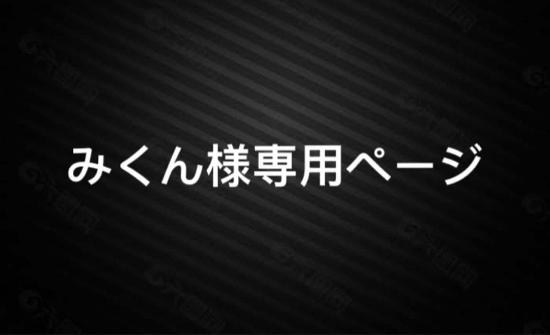 みくんページ