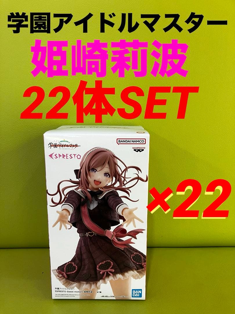 学園アイドルマスター ESPRESTO フィギュア　姫崎莉波　22体セット
