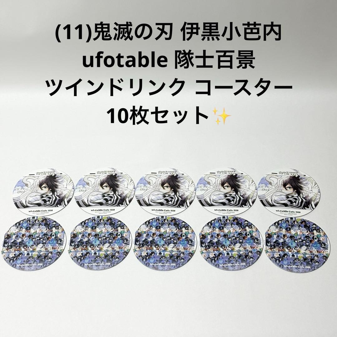 (11)鬼滅の刃 伊黒小芭内 隊士百景ツインドリンク コースター 10枚セット