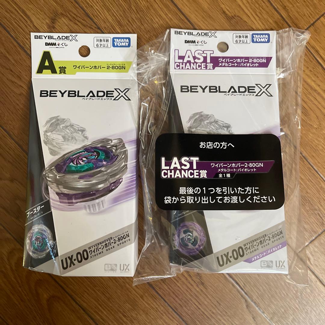 ベイブレードX DMM 一番くじ A賞　ラストチャンス