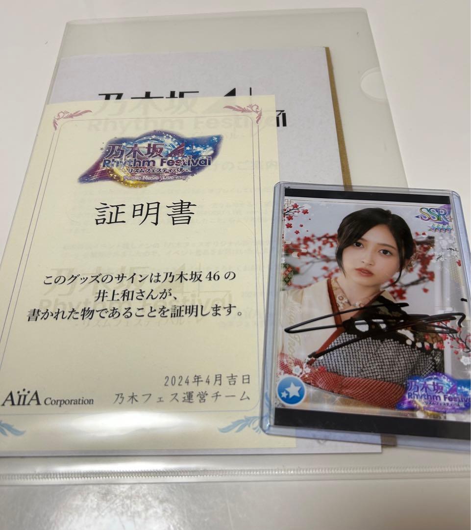 乃木フェス　サイン入り　プリカ　井上和