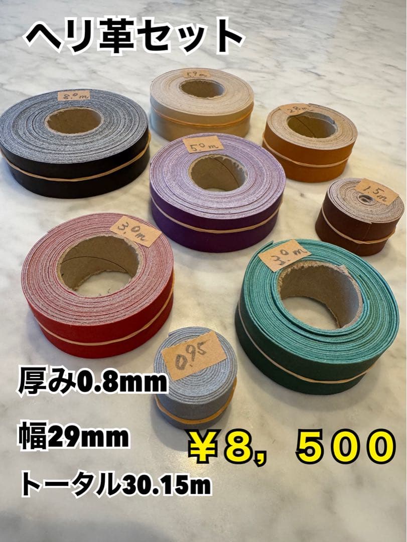 ヘリ革セット