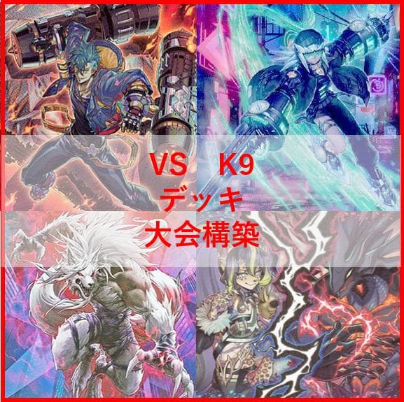 遊戯王　デッキ　ヴァンキッシュソウル　VS　K9　VSK9　ヨクル[04661]