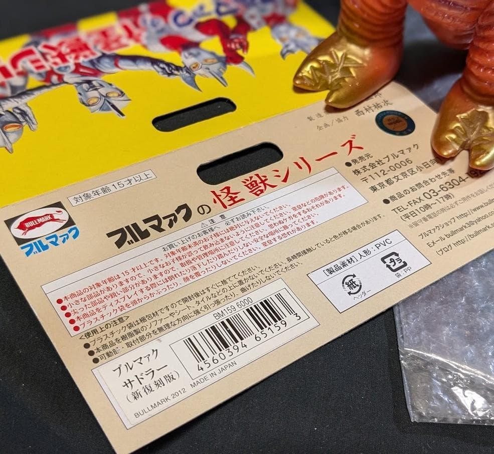 サドラー＆デットン　帰ってきたウルトラマン登場怪獣（ブルマァク復刻）２体セット