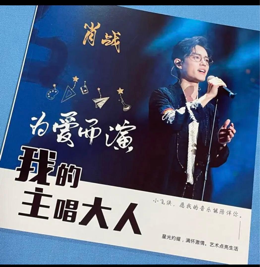 陳情令　肖戦　「為愛而演出」32曲歌詞写真集(34P)