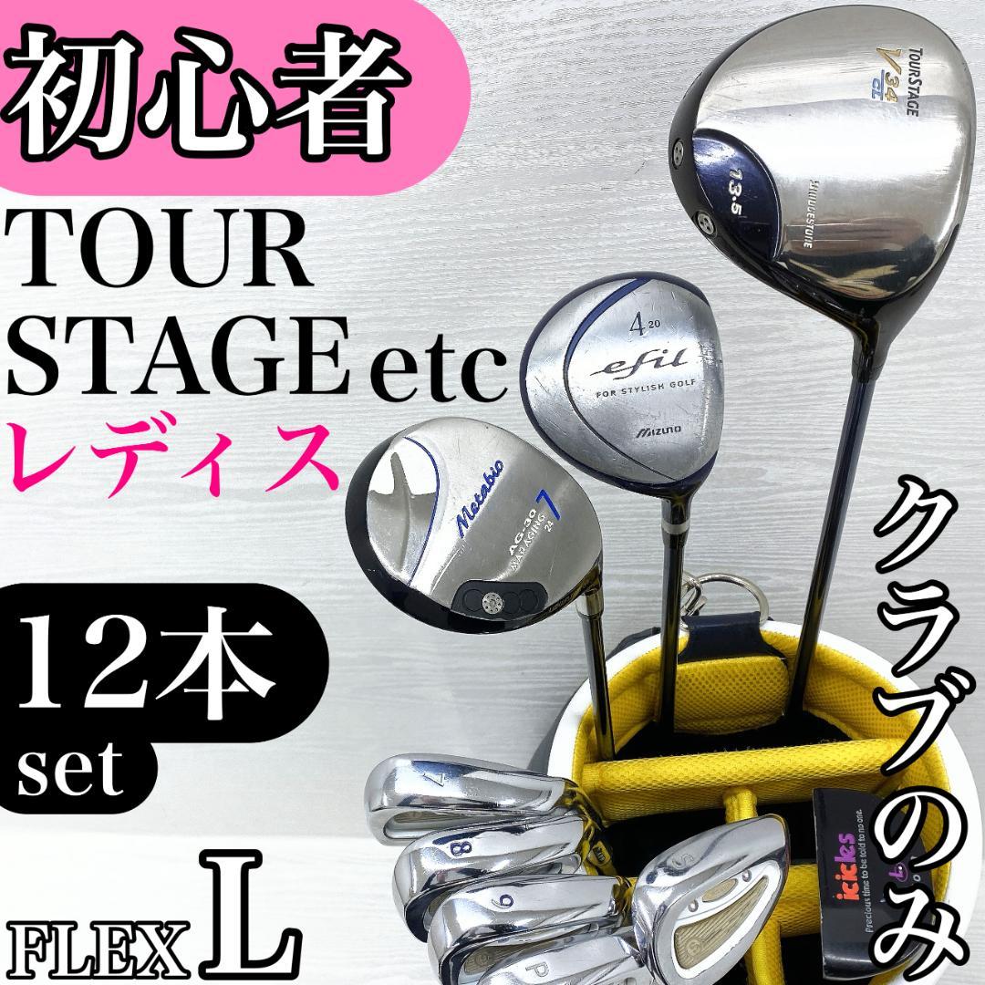 【格安‼】 ツアーステージ ミズノ レディース ゴルフクラブ 初心者 セット L
