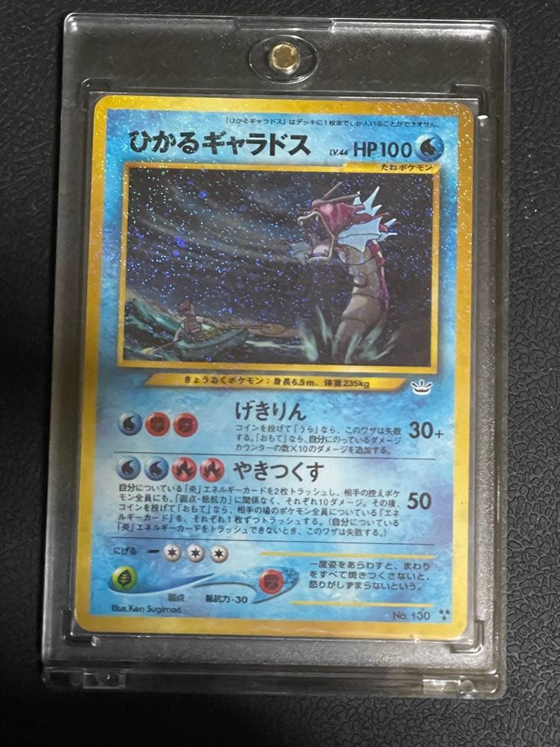 ポケモンカード 旧裏 ひかるギャラドス