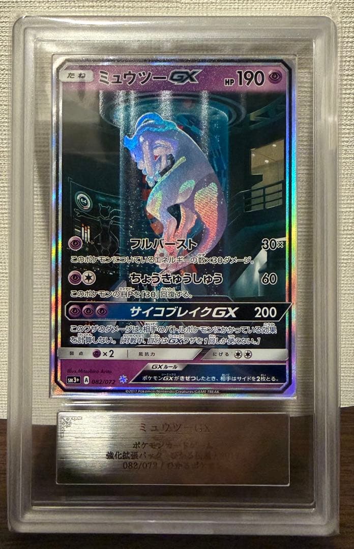 ARS9 ミュウツーGX ひかる伝説　シークレット