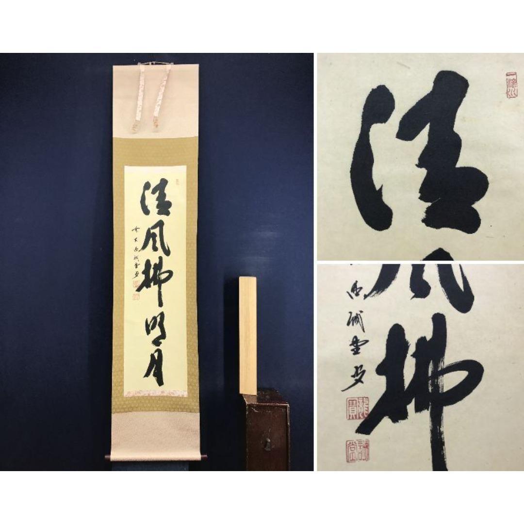 真作/大徳寺/前大徳/藤井誡堂/清風拂明月/禅語/秋掛軸☆宝船☆AK-820