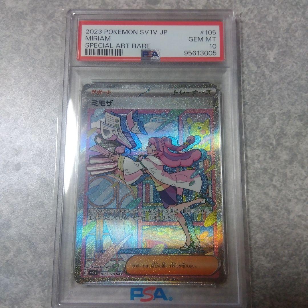 【即日発送】ミモザ SAR PSA10