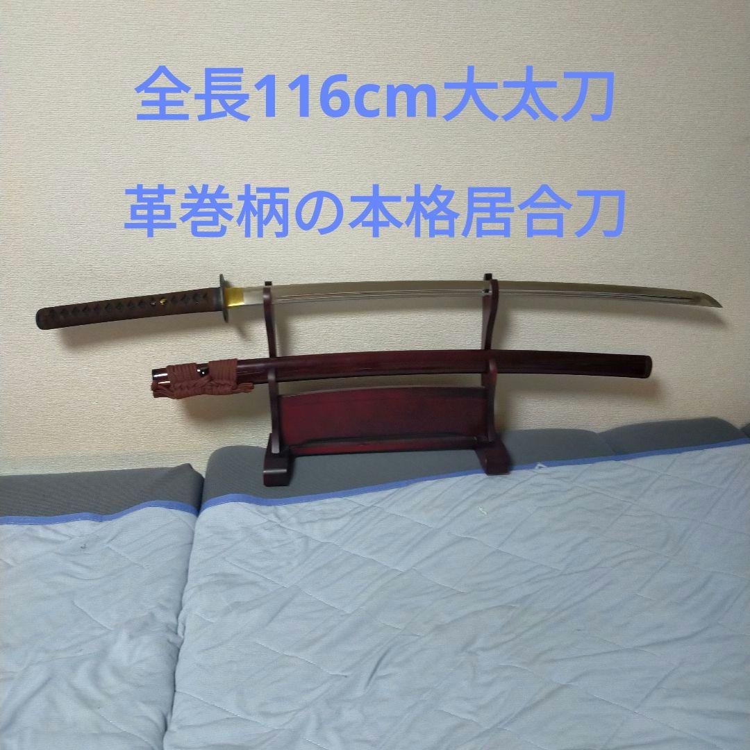 居合刀　模造刀　日本刀　刀剣　斬馬刀　大太刀　野太刀　革巻柄　黒鮫皮　鉄鍔　美品