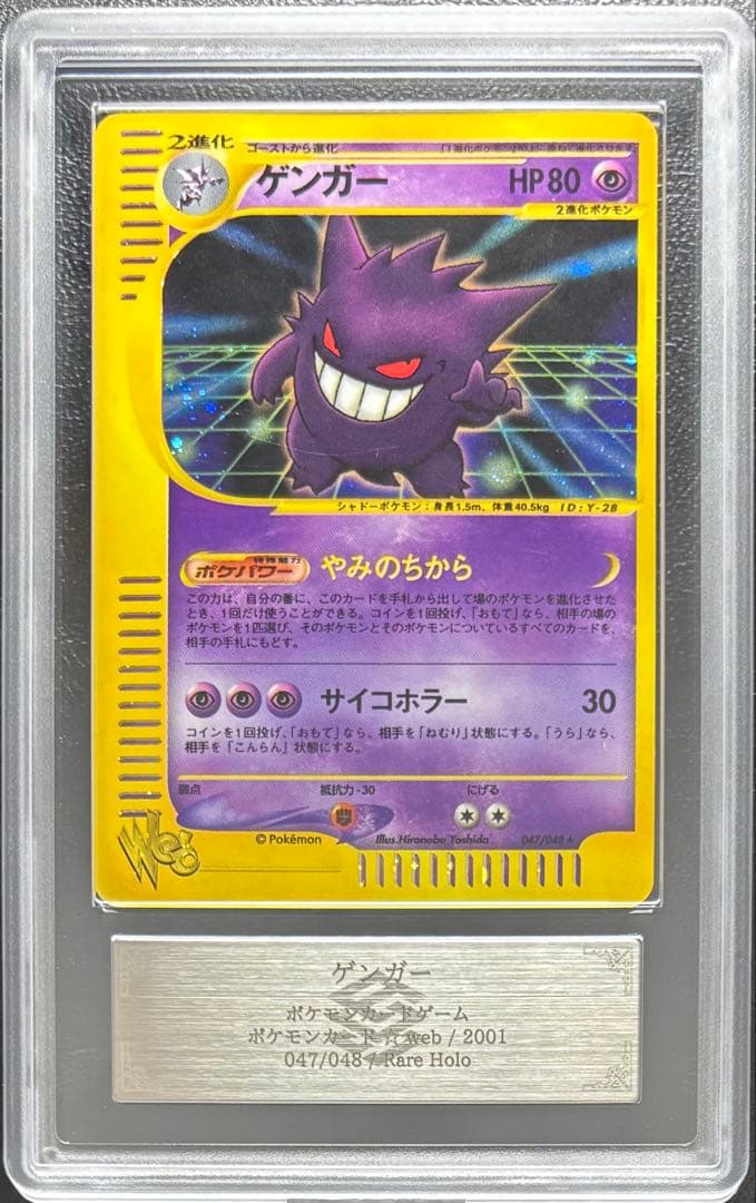 【ARS AU 真贋鑑定】ゲンガー ポケモンカードweb 047/048