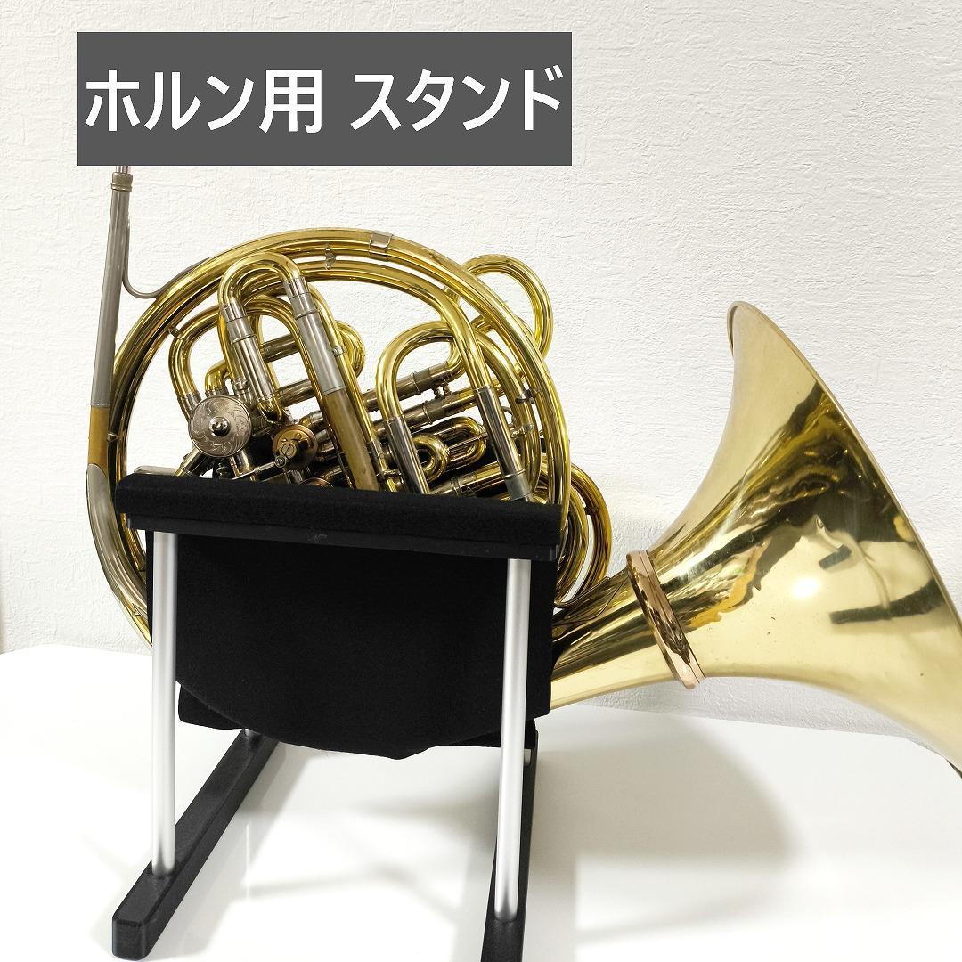 ホルン用　スタンド