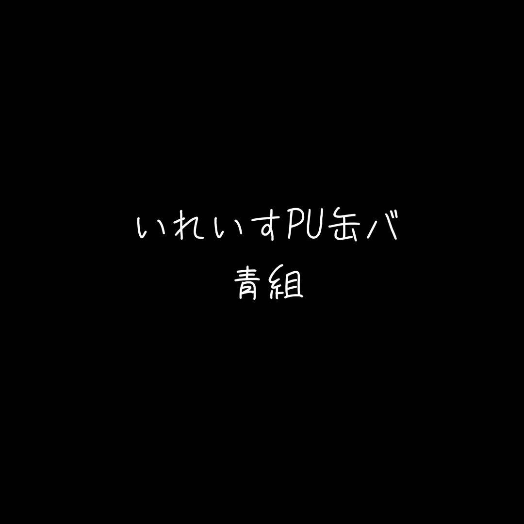 いれいすPU缶バ　青組