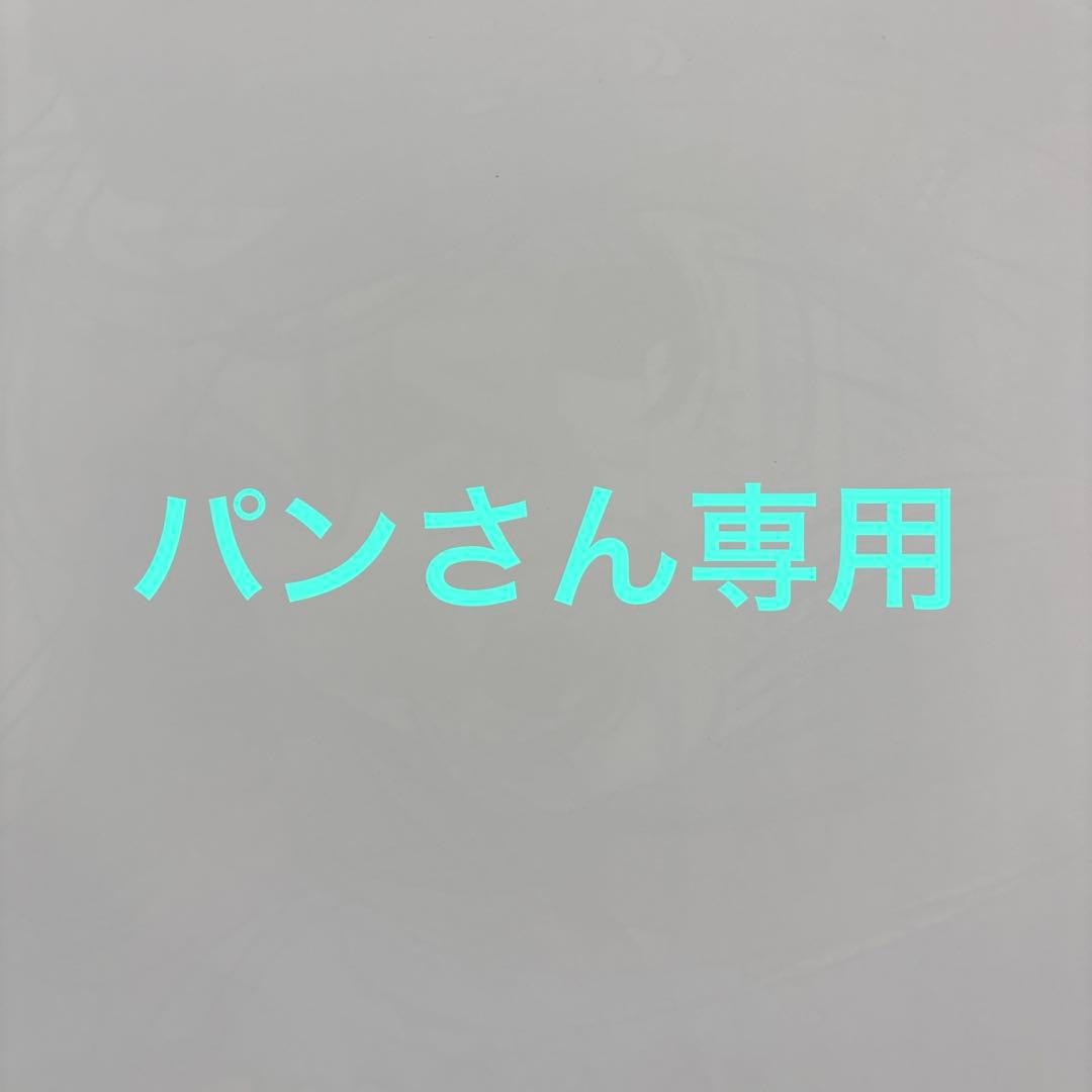 パンさん専用