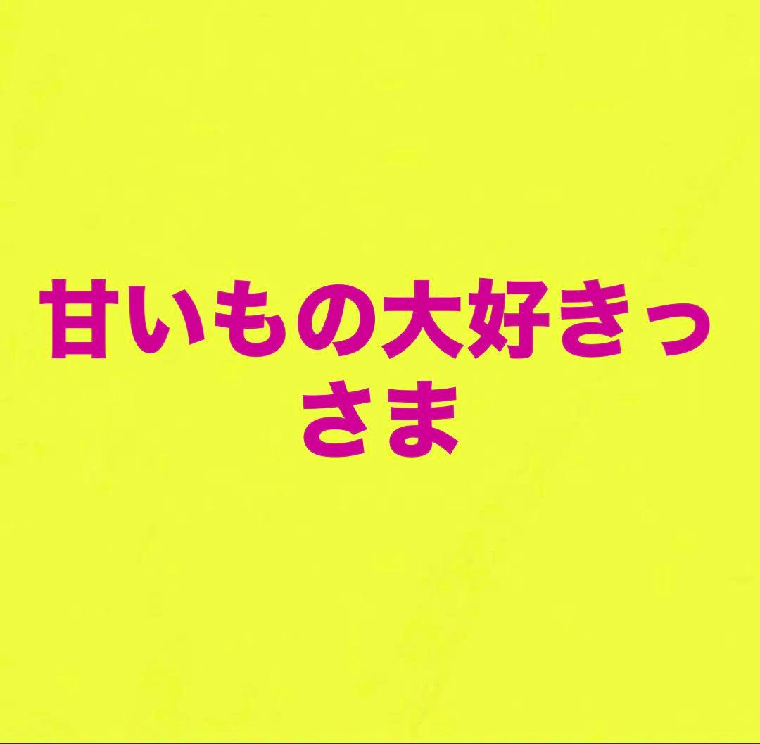 甘いもの大好きっさま