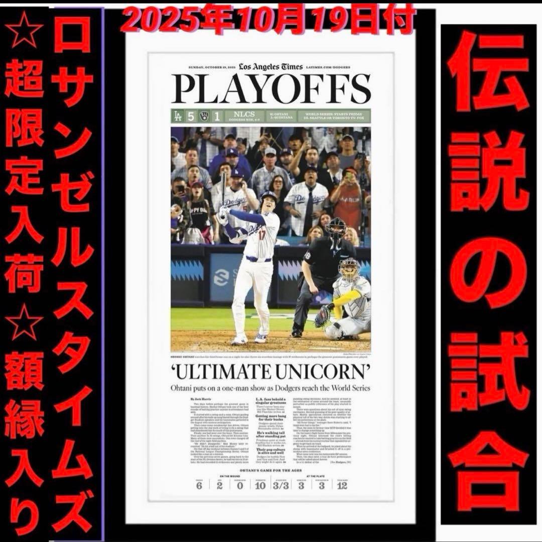 ドジャース 大谷翔平 『伝説の試合記念号】ロサンゼルスタイムズ　額縁入※最終入荷