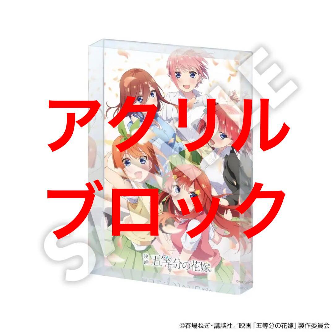 映画 五等分の花嫁 アクリルブロック (セブンネット限定)