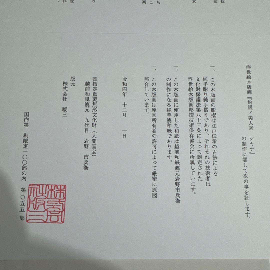 シャナ20周年記念　木版画　初版