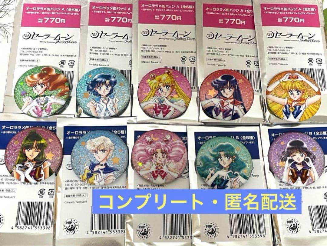 【新品】セーラームーンストア　ローソン　オーロララメ缶バッジ　バッチ　コンプ