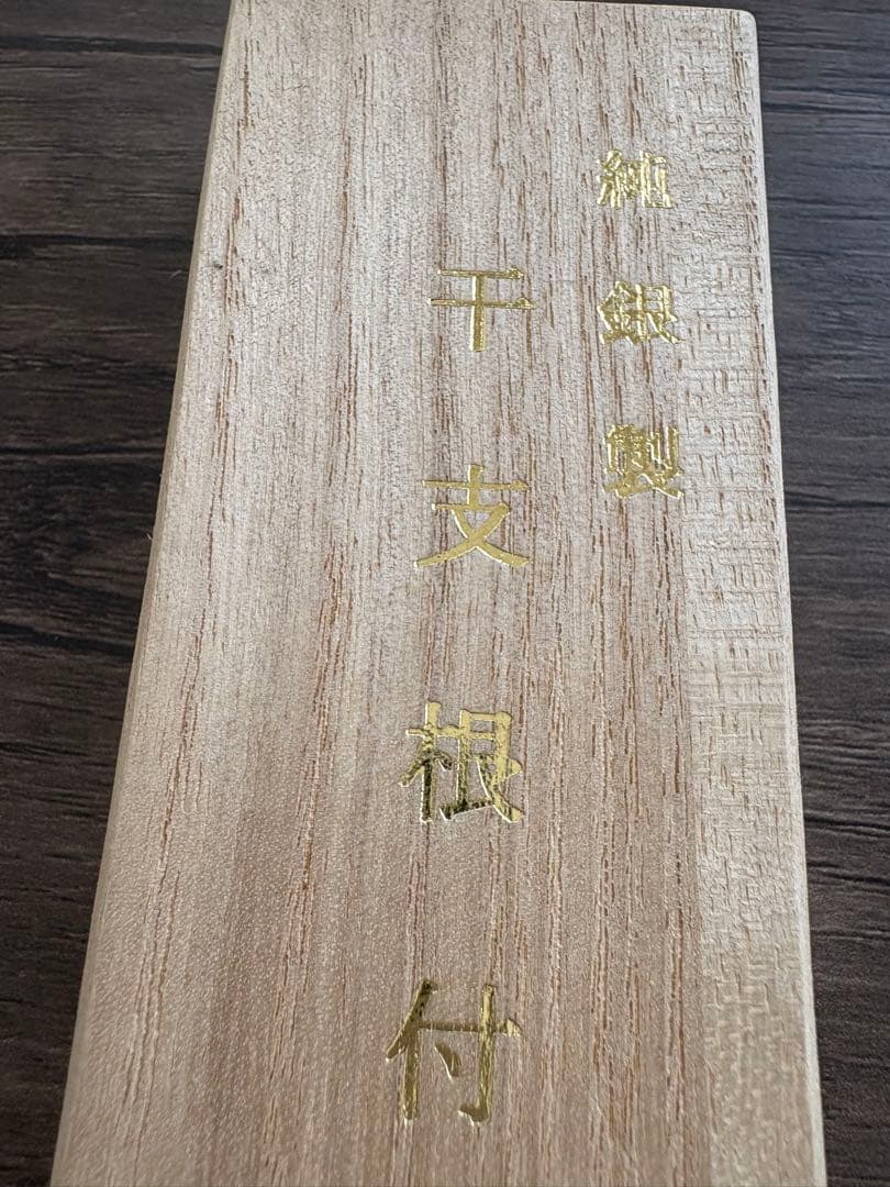 純銀製　造幣局　干支根付　馬