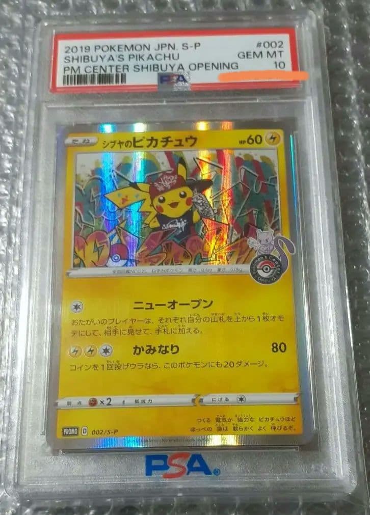 シブヤのピカチュウpsa10