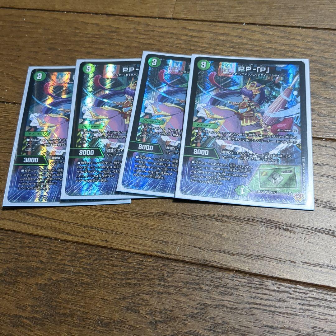 PPP 4枚