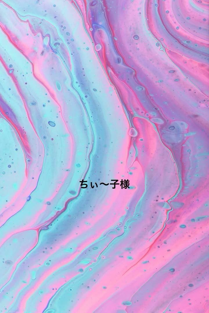 ちぃ〜子様