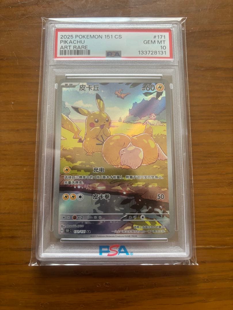 ピカチュウPOKEMON 151 CS AR 【中国語版】皮卡丘 PSA10