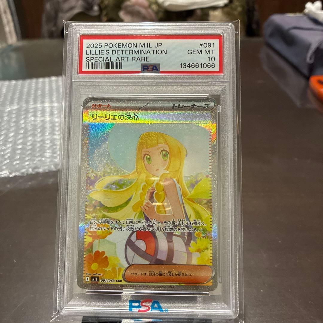 リーリエPSA10 2点セット1月31日まで