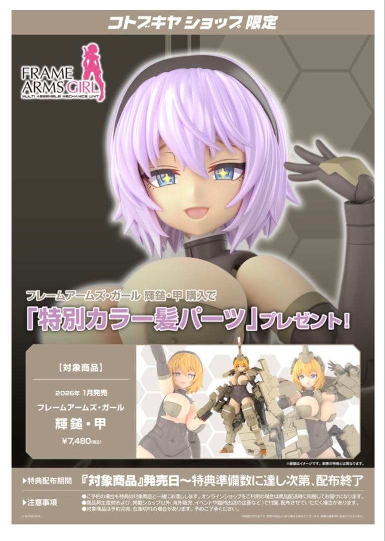 フレームアームズ・ガール　輝鎚・甲　特典付き