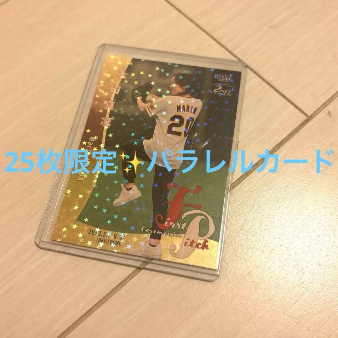 ⭐️早い者勝ち⭐️本田真凜⭐️全25枚限定 パラレル始球式カード⭐️