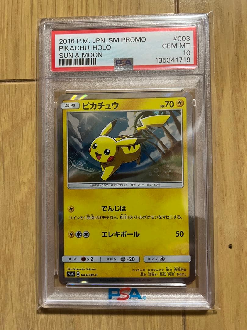 ぷ*に様 PSA10 ピカチュウ プロモ サン ムーン でんじは エレキボール