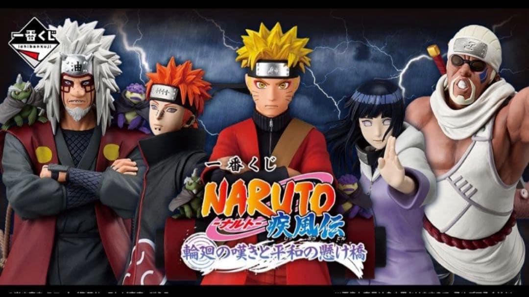 1ロット 一番くじ NARUTO ナルト 疾風伝 輪廻の嘆きと平和の懸け橋