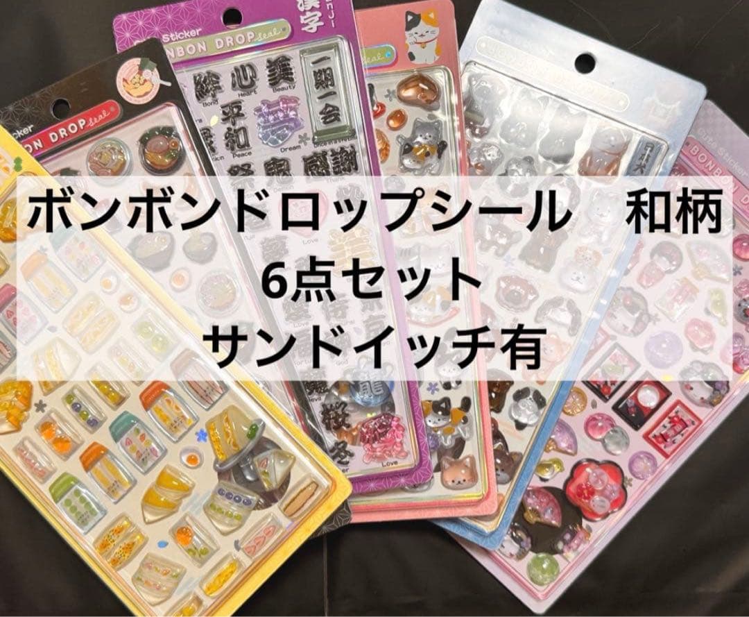 ボンボンドロップシール　和柄　新作+舞妓さん 6点セット　たまごサンド