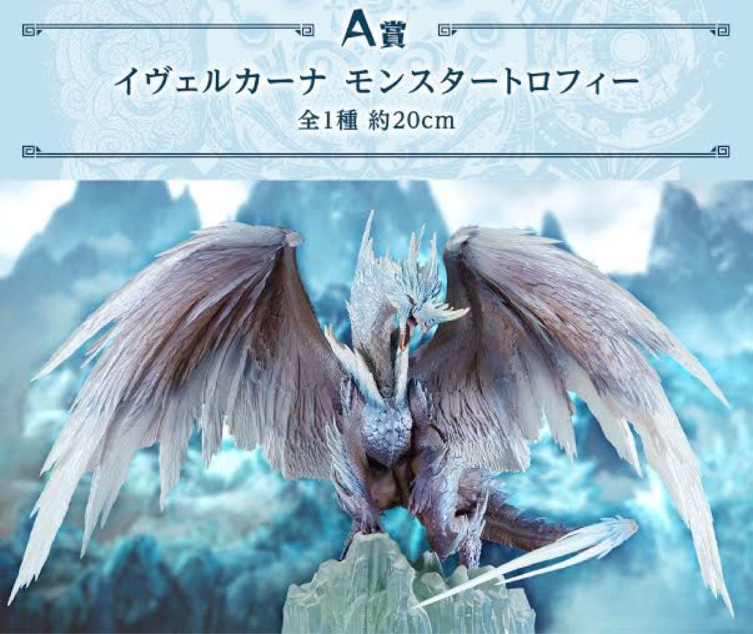 イヴェルカーナ モンスタートロフィー 約20cm