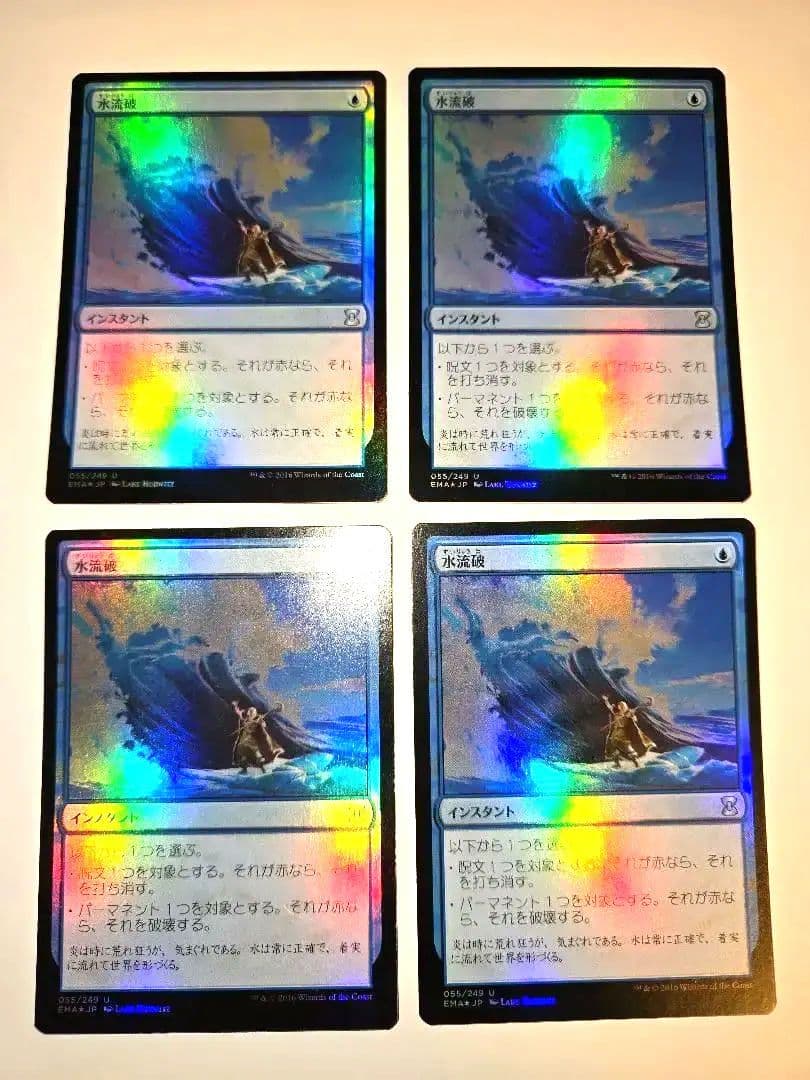 4枚セット【Foil】《水流破/Hydroblast》エターナルマスターズ　希少