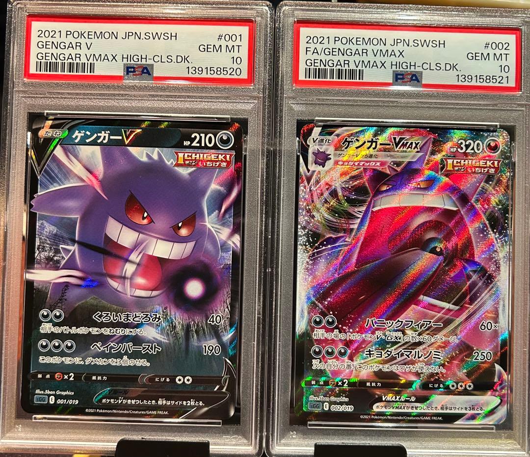ゲンガーVMAXとゲンガーV 2枚セット PSA10 2連番 ⑥ GENGAR