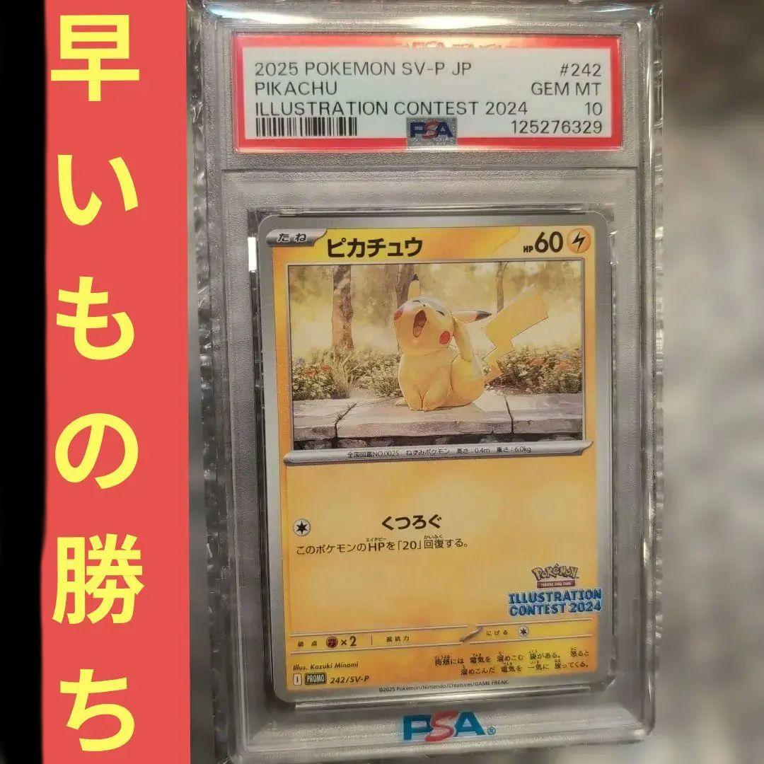 PSA10　ピカチュウ　2024 イラストコンテスト　あくび