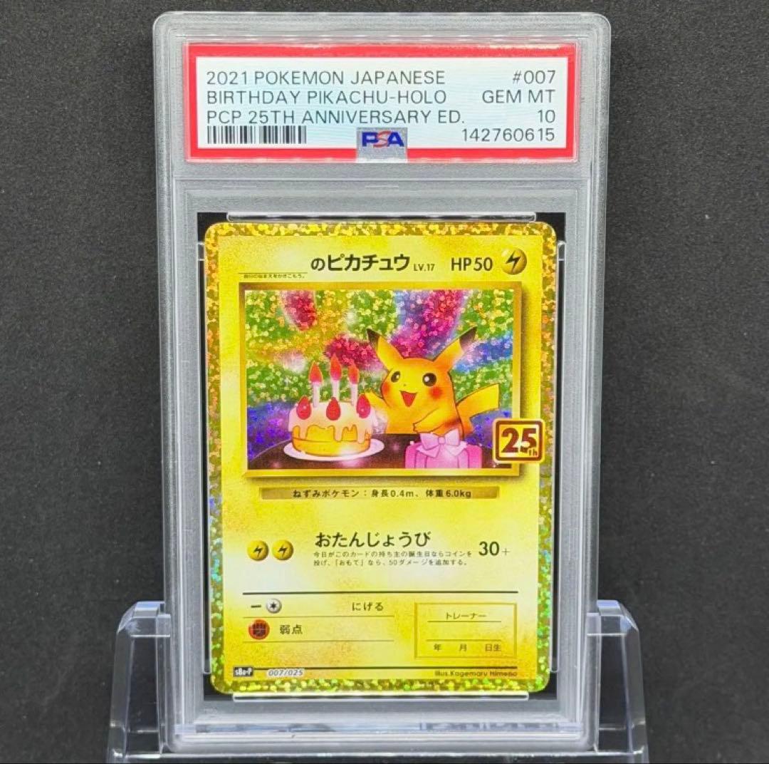 PSA10 おたんじょうびピカチュウ プロモ のピカチュウ　25th