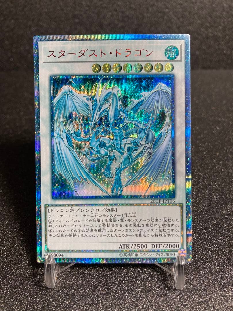 良品 スターダスト・ドラゴン 20thシークレットレア スターダストドラゴン